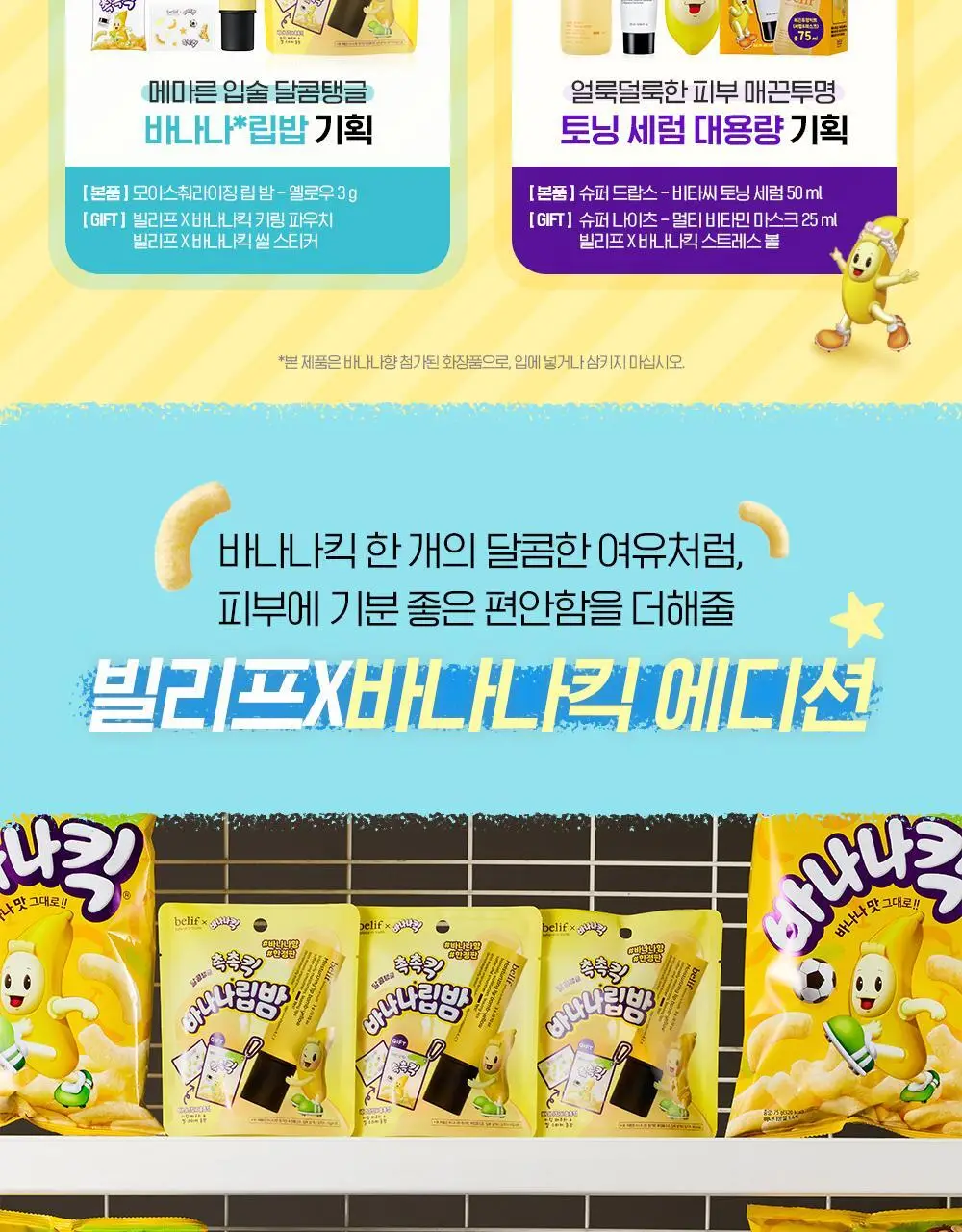 [수분보습폭탄] 빌리프X바나나킥 모이스춰라이징 밤 / 아쿠아 밤 30ml 기획 상세페이지 3